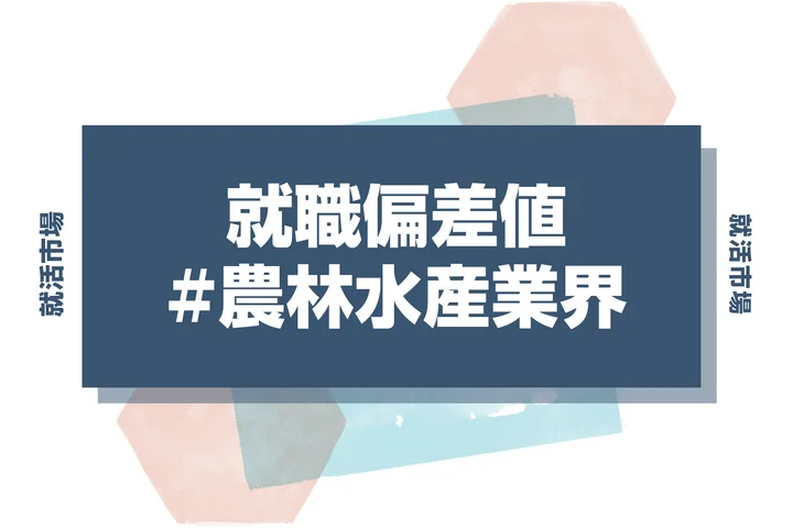 【27卒最新】農林水産業界の就職偏差値ランキング！入社難易度と高偏差値内定のポイントも徹底解説
